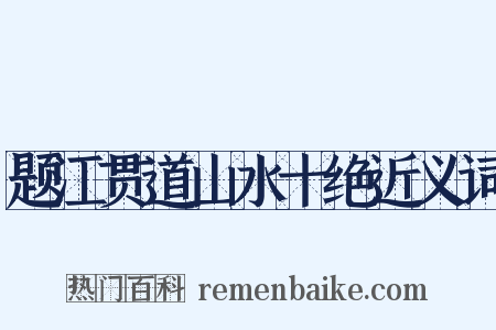 题江贯道山水十绝近义词是什么意思的图片